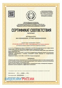 Сертификат квалификации участников закупки для ИП. Еманжелинск Сертификат СТО 03.080.02033720.1-2020
